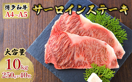 牛肉 サーロインステーキ 合計10kg 博多和牛 A4〜A5 セット 250g×40枚 配送不可:離島
