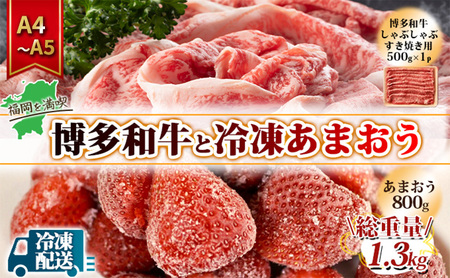 訳アリ 規格外 博多和牛 しゃぶすき 500g A4〜A5&冷凍あまおう 800g セット 計1.3kg 訳あり 配送不可:離島