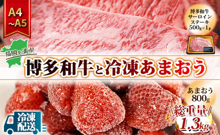 訳アリ 規格外 博多和牛 サーロインステーキ 500g A4〜A5&冷凍あまおう 800g セット 計1.3kg 訳あり 配送不可:離島