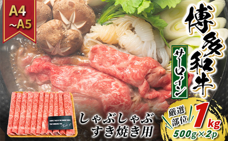 牛肉 サーロイン A4〜A5 厳選部位 博多和牛 しゃぶしゃぶ すき焼き用 1kg(500g×2p)配送不可:離島