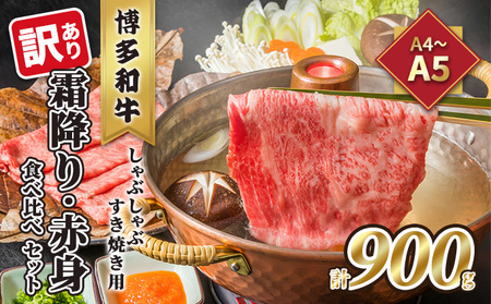 訳あり!A4〜A5 博多和牛 霜降り 500g・赤身 400g 食べ比べ しゃぶしゃぶ すき焼き用 セット 計900g 配送不可 離島 お肉 牛肉 黒毛和牛