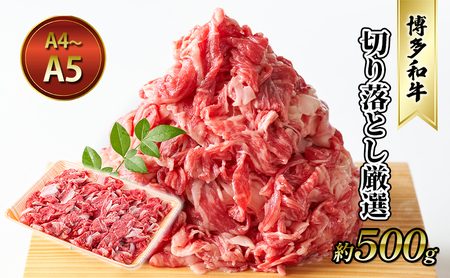 牛肉 切り落とし 約500g 博多和牛 A4〜A5 国産 和牛 九州産 黒毛和牛 肉 お肉 牛 冷凍 送料無料 配送不可:離島