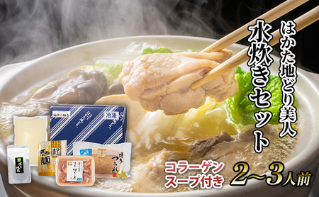 水炊き セット 2〜3人前 コラーゲン スープ付き 福岡 限定!はかた地どり 美人水炊きセット 鶏 肉 とり肉 鳥肉 鶏肉 鍋 なべ ポン酢 地鶏 冷凍 贈答品 送料無料 配送不可:離島