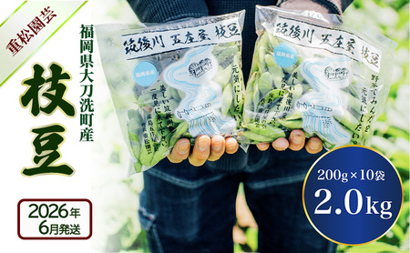 枝豆 [2026年6月発送]枝豆200g×10袋 合計2kg 福岡県大刀洗町産 豆 えだまめ 焼き枝豆 お弁当 おつまみ ※配送不可:北海道・沖縄・離島