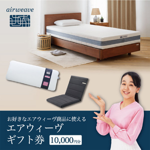 エアウィーヴ ギフト券(1万円分)[エアウィーヴオンラインストアで使える][エアウィーヴ エアウィーブ 寝具 人気 おすすめ 割引 チケット クーポン ギフト 商品券 優待券 プレゼント 割引券]