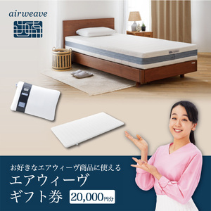 エアウィーヴ ギフト券(2万円分)[エアウィーヴオンラインストアで使える][エアウィーヴ エアウィーブ 寝具 人気 おすすめ 割引 チケット クーポン ギフト 商品券 優待券 プレゼント 割引券]