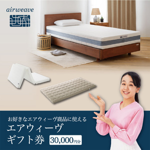 エアウィーヴ ギフト券(3万円分)[エアウィーヴオンラインストアで使える][エアウィーヴ エアウィーブ 寝具 人気 おすすめ 割引 チケット クーポン ギフト 商品券 優待券 プレゼント 割引券]
