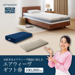 エアウィーヴ ギフト券(10万円分)[エアウィーヴオンラインストアで使える][エアウィーヴ エアウィーブ 寝具 人気 おすすめ 割引 チケット クーポン ギフト 商品券 優待券 プレゼント 割引券]