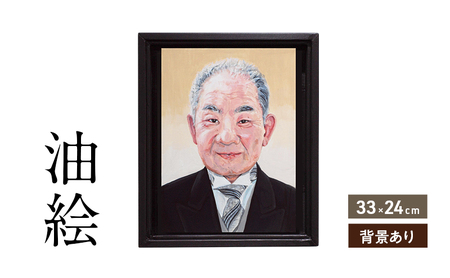 ご遺影を高級感のある油絵で描きます(33×24cm・背景あり)
