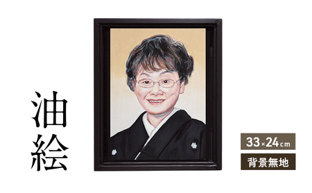 ご遺影を高級感のある油絵で細密に描きます(33×24cm・背景無地)