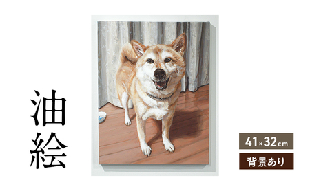 油絵で大切なペットを描きます(41×32cm・背景あり)