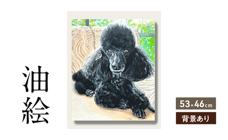油絵で大切なペットを描きます(53×46cm・背景あり)