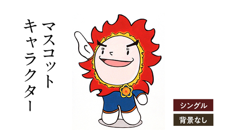 想いを象徴したマスコットキャラクターをデザインします(シングル・背景なし)