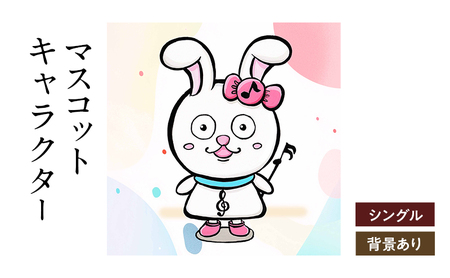 想いを象徴したマスコットキャラクターをデザインします(シングル・背景アリ)