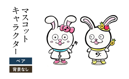 想いを象徴したマスコットキャラクターをデザインします(ペア・背景なし)