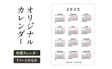 オリジナルカレンダーをデザインします(シンプルなデザイン・年間カレンダー(1ページのもの))