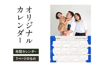 オリジナルカレンダーをデザイン・印刷します(オリジナルのデザイン・年間カレンダー(1ページのもの))