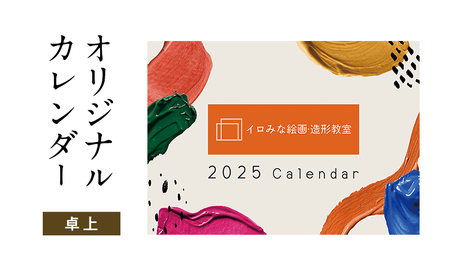オリジナルカレンダーをデザインします(オリジナルのデザイン・卓上カレンダー)