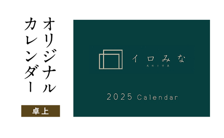 オリジナルカレンダーをデザイン・印刷します(シンプルなデザイン・卓上カレンダー)