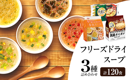 スープ 3種のスープ (オニオン・たまご・春雨) 各40食 計120食 フリーズドライ