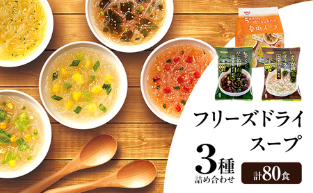 スープ 3種のスープ (春雨40食・がごめ20食・ごぼう20食) 計80食 フリーズドライ