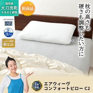 ふるさと納税限定品 エアウィーヴ コンフォートピローC2