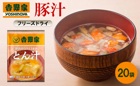 吉野家 豚汁 20袋 フリーズドライ とん汁 常温保存 食品 豚肉 インスタント 常温 非常食 保存食 災害 防災 備蓄 ローリングストック 非常用 備蓄用