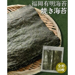 [ポスト投函] 福岡有明海産 焼き海苔 全形10枚 海苔 焼海苔 のり