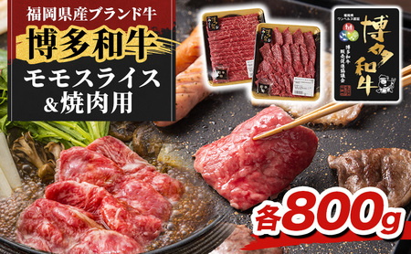 博多和牛 モモ 焼肉用・スライス 計800g (各400g) 牛肉 肉 セット ※配送不可:離島