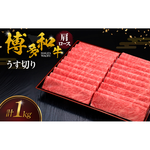 博多和牛 肩ロースうす切り 1kg 肉 牛肉 ※配送不可：離島