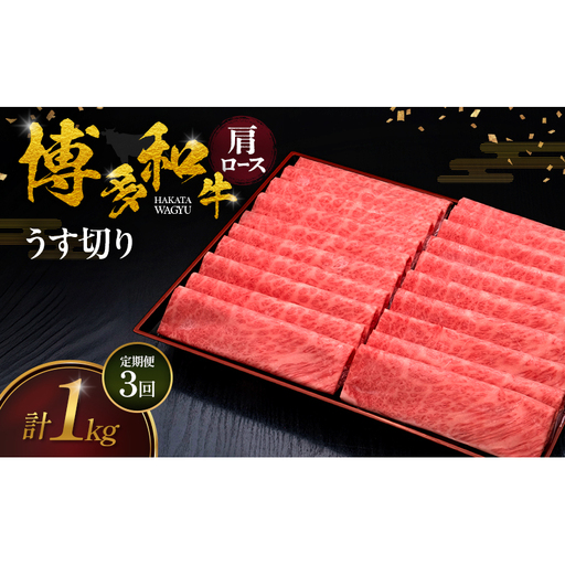 【3ヶ月連続 定期便】 博多和牛 肩ロースうす切り 1kg 肉 牛肉 ※配送不可：離島