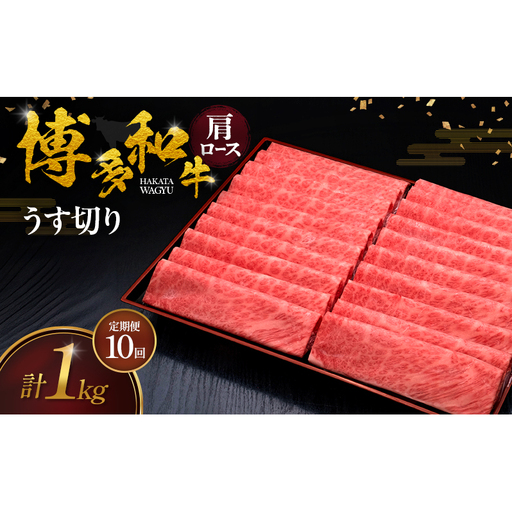 【10ヶ月連続 定期便】 博多和牛 肩ロースうす切り 1kg 肉 牛肉 ※配送不可：離島