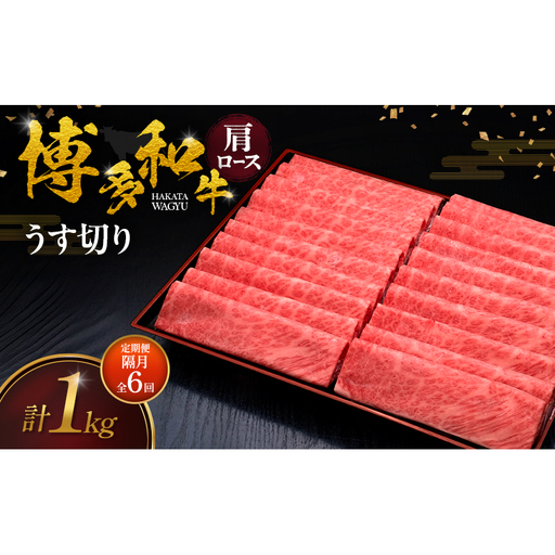 【2ヶ月毎 定期便 全6回】 博多和牛 肩ロースうす切り 1kg 肉 牛肉 ※配送不可：離島