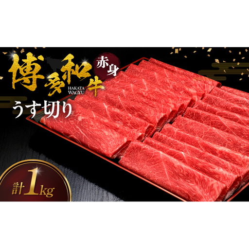 博多和牛 赤身うす切り 1kg 肉 牛肉 ※配送不可：離島