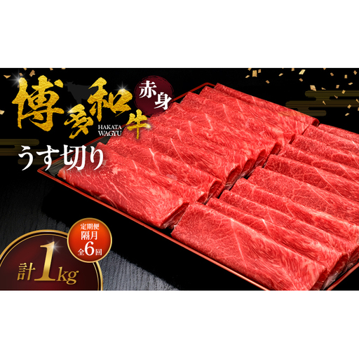 [2ヶ月毎 定期便 全6回] 博多和牛 赤身うす切り 1kg 肉 牛肉 ※配送不可:離島