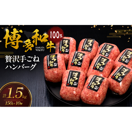 博多和牛 100% 贅沢手ごね ハンバーグ 150g×10個 肉 牛肉 ※配送不可:離島