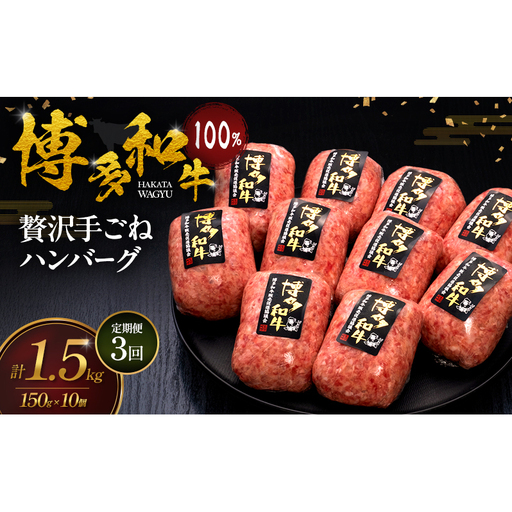 [3ヶ月連続 定期便] 博多和牛 100% 贅沢手ごね ハンバーグ 150g×10個 肉 牛肉 ※配送不可:離島