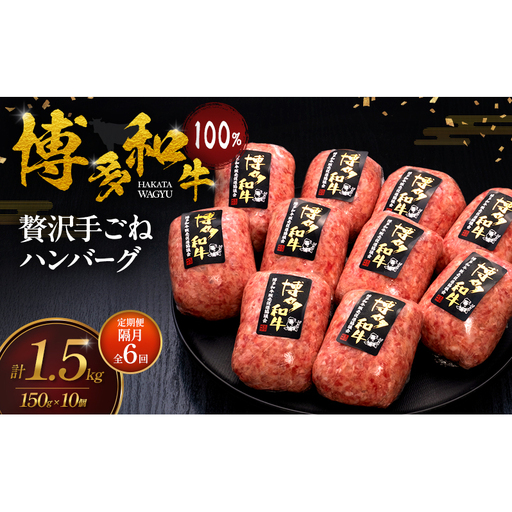 [2ヶ月毎 定期便 全6回] 博多和牛 100% 本格手ごね ハンバーグ 150g×10個 肉 牛肉 ※配送不可:離島