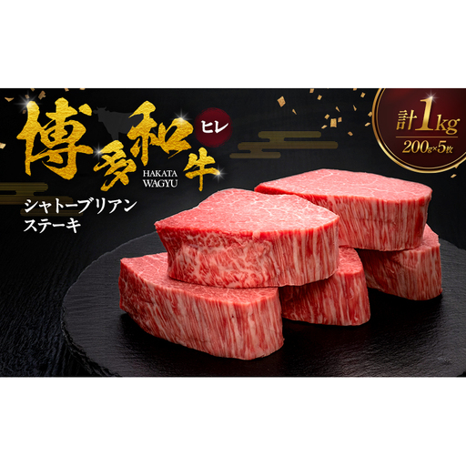 博多和牛 ヒレシャトーブリアンステーキ 200g×5枚 肉 牛肉 ※配送不可：離島