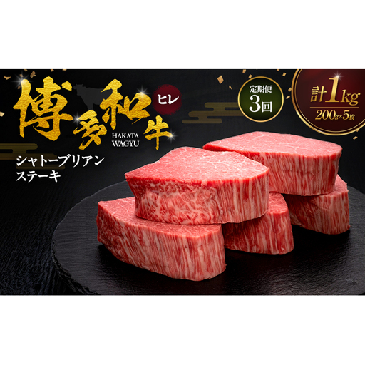 【3ヶ月連続 定期便】 博多和牛 ヒレシャトーブリアンステーキ 200g×5枚 肉 牛肉 ※配送不可：離島