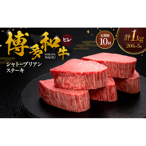 【10ヶ月連続 定期便】 博多和牛 ヒレシャトーブリアンステーキ 200g×5枚 肉 牛肉 ※配送不可：離島