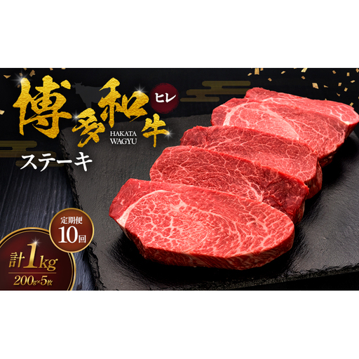 【10ヶ月連続 定期便】 博多和牛 ヒレステーキ 200g×5枚 肉 牛肉 ※配送不可：離島