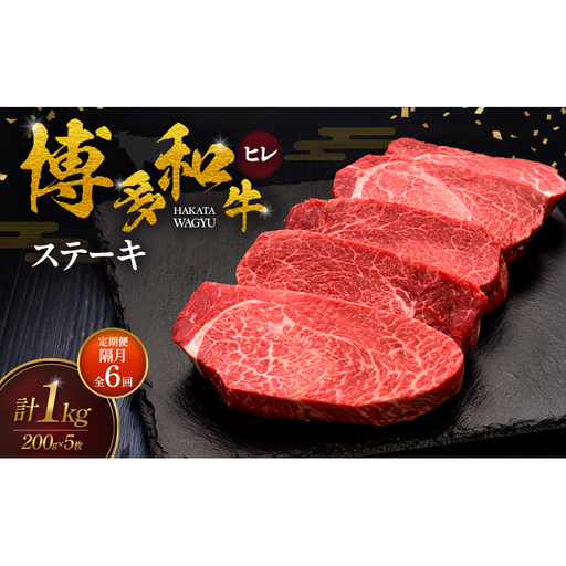 【2ヶ月毎 定期便 全6回】 博多和牛 ヒレステーキ 200g×5枚 肉 牛肉 ※配送不可：離島