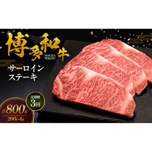 【3ヶ月連続 定期便】 博多和牛 サーロインステーキ 4枚 肉 牛肉 ※配送不可：離島