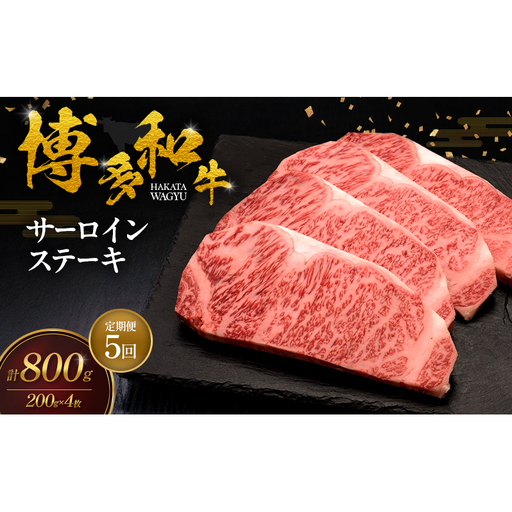 【5ヶ月連続 定期便】 博多和牛 サーロインステーキ 4枚 肉 牛肉 ※配送不可：離島