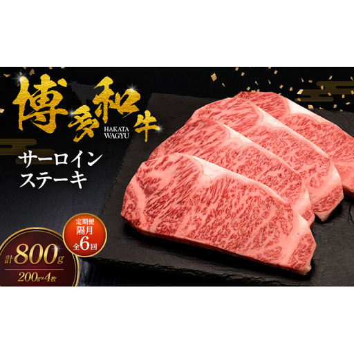 【2ヶ月毎 定期便 全6回】 博多和牛 サーロインステーキ 4枚 肉 牛肉 ※配送不可：離島