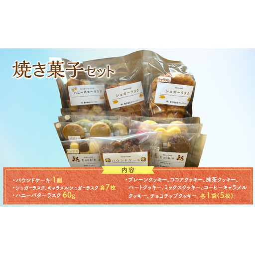 焼き菓子セット クッキー ラスク パウンドケーキ 菓子 お菓子 詰合せ