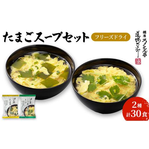 銀座ろくさん亭 フリーズドライ たまごスープ2種_計30食[A] スープ