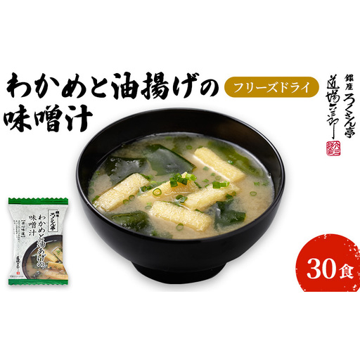 銀座ろくさん亭 フリーズドライ 味噌汁 (わかめと油揚げ)30食[B] みそ汁