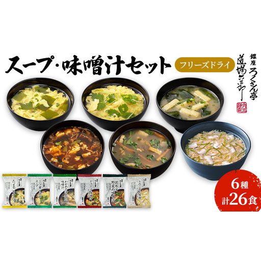銀座ろくさん亭 フリーズドライ 6種_計26食[C] スープ みそ汁